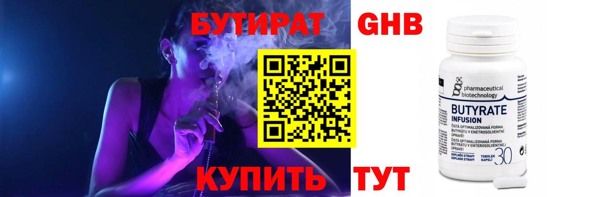 БУТИРАТ 99% Краснознаменск